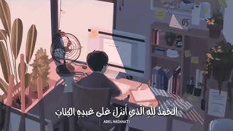 حالات واتس قرآن | مطلع سورة الكهف ❂ القارئ هزاع البلوشي ♥