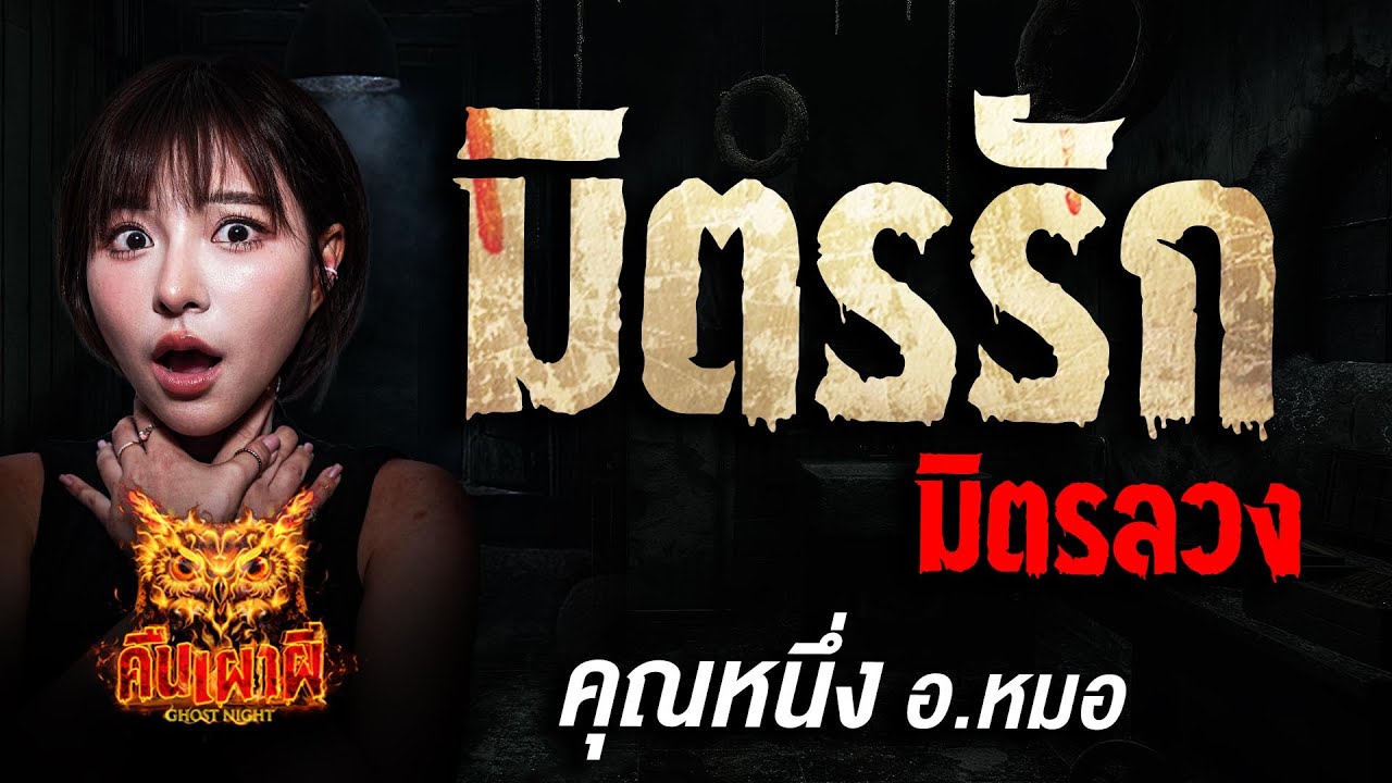 มิตรรัก มิตรลวง l คุณหนึ่ง อ.หมอ l คืนเผาผี Ghost Night 28 ก.ค. 68 #คืนเผาผี #ผี