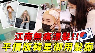 泫雅太妍都在這染髮！江南韓星御用髮廊🔥價格便宜！無痛染髮！｜#一隻阿圓