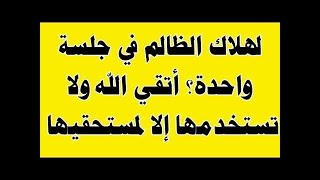 للانتقام السريع من الظالم