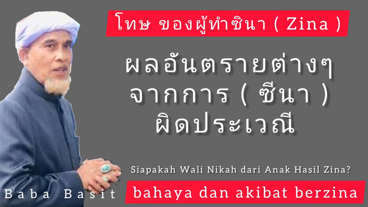 บาบอบาซิ กาตอง #ผลอันตรายต่างๆจากการ_ซีนา #ผิดประเวณี #Bahaya_Zina
