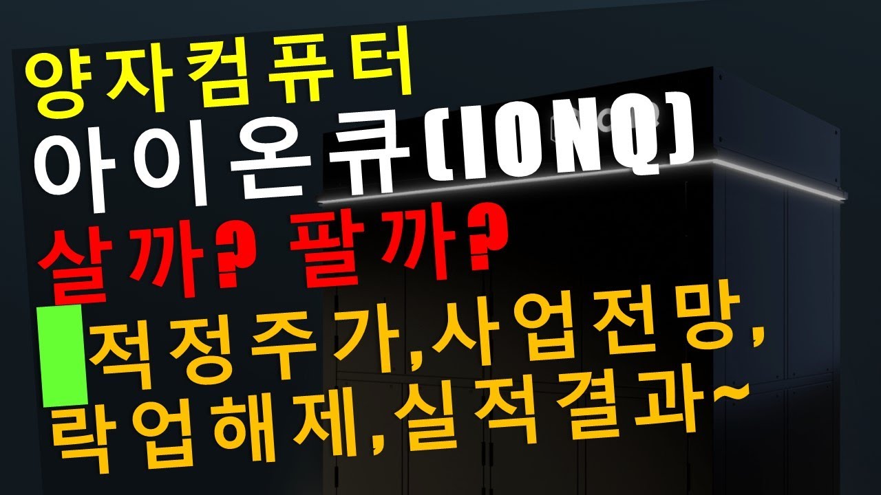 양자 컴퓨터 회사 아이온큐(IONQ) 살까? 팔까? 회사전망, 실적결과, 락업해제, TAM, 목표주가// 인공지능, 미래산업,  4차산업혁명 (2021년 11월21일방송)
