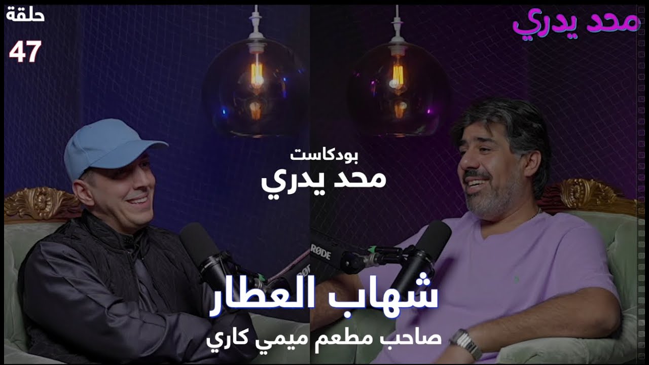 انفجرت بوجهه أسطوانة غاز فشاهد الموت و قرر أن يفتح مطعم ميمي كاري | شهاب العطار | #محد_يدري حلقة 47