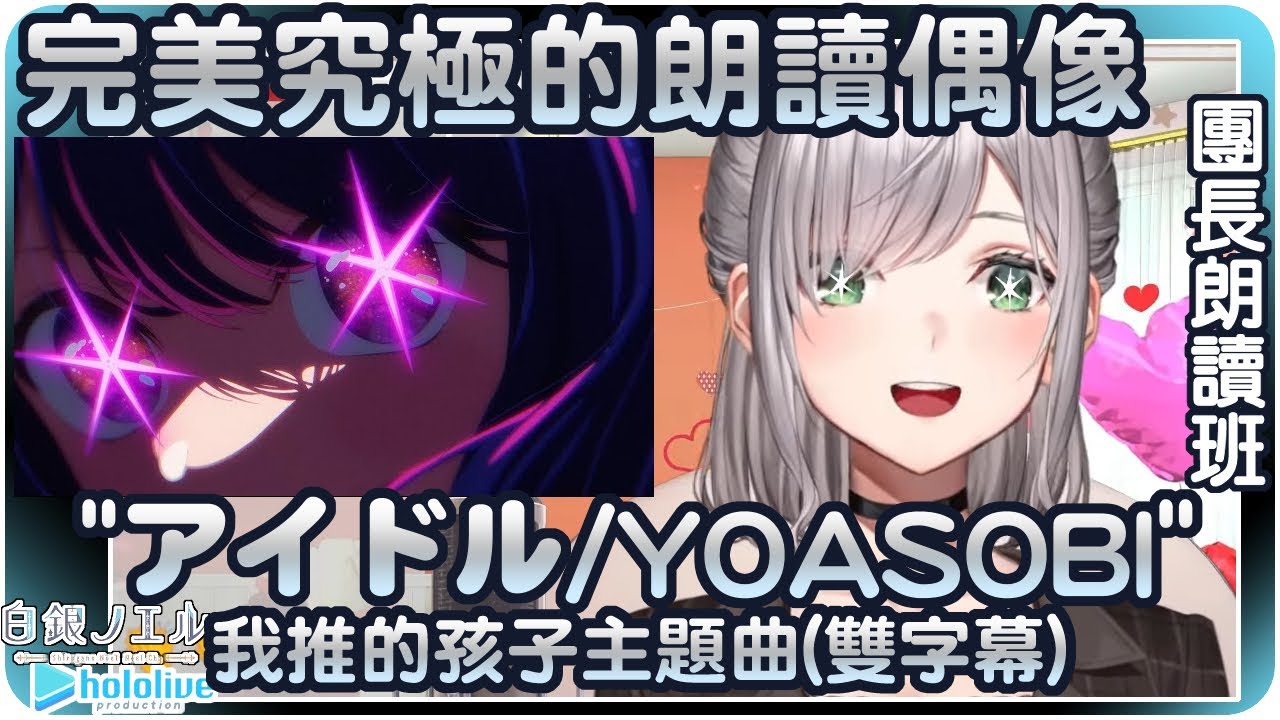 【白銀諾艾爾】妳就是完美究極的朗讀偶像啊!!"アイドル/YOASOBI"我推的孩子主題曲(雙字幕)⚔【Hololive/ホロライブ/白銀ノエル】 | 歌曲翻譯剪輯