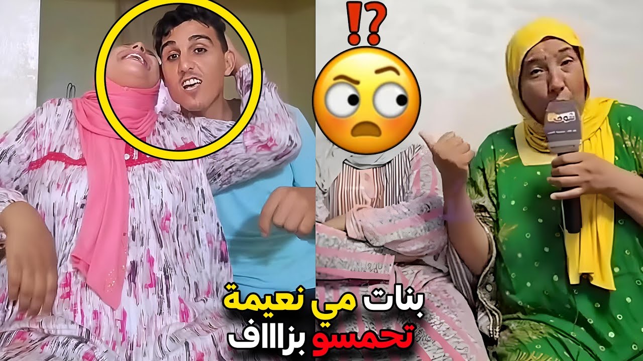 بنات مي نعيمة تحمسو كتر من القياس 😳 آش هادشي ولينا كانشوفو على المباشر مايمكنش ‼️😯