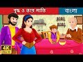 বৃদ্ধ ও তার নাতি  | The Old Man And His Grandson Story in Bengali | Bengali Fairy Tales