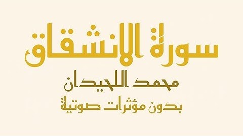 سورة الانشقاق مكتوبة (بدون صدى صوت) - القارئ محمد اللحيدان|Surah Al inshiqaq -Muhammad Al-Luhaidan