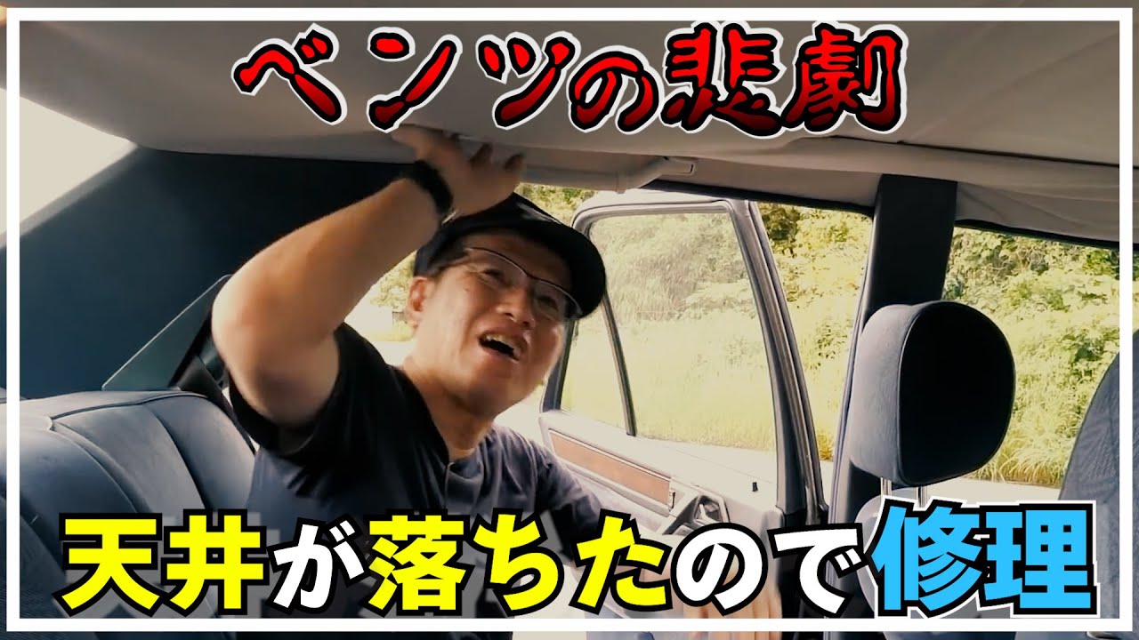 ベンツE320(W124)の天井落ち修理　【まーさんガレージイッキ見】
