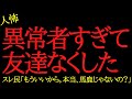 【2chヒトコワ】同居したら異常者すぎて友人をなくした...2ch怖いスレ