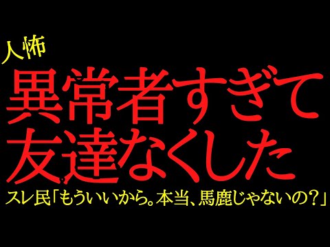 【2chヒトコワ】同居したら異常者すぎて友人をなくした...2ch怖いスレ