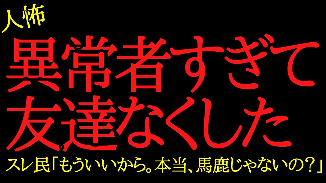 【2chヒトコワ】同居したら異常者すぎて友人をなくした...2ch怖いスレ