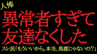 【2chヒトコワ】同居したら異常者すぎて友人をなくした...2ch怖いスレ