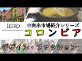 コロンビアのデザイン・ファッション