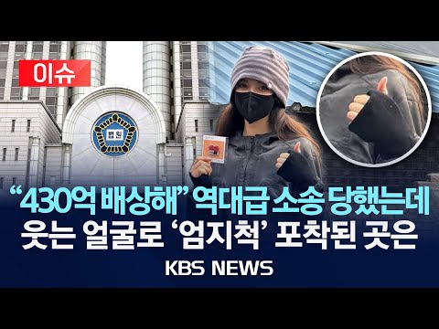 이슈 어도어 다니엘 민희진에 430억 9천여만원 손배소 2025년 12월 30일 화 KBS 