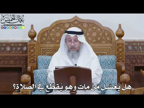 1832 - هل يُغسّل مَنْ مات وهو يُقطّع في الصلاة؟ - عثمان الخميس