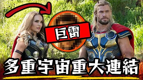 【片尾彩蛋解析】雷神索尔:爱与雷霆 你错过的重大线索 月光骑士连结? | 超粒方 - 天天要闻