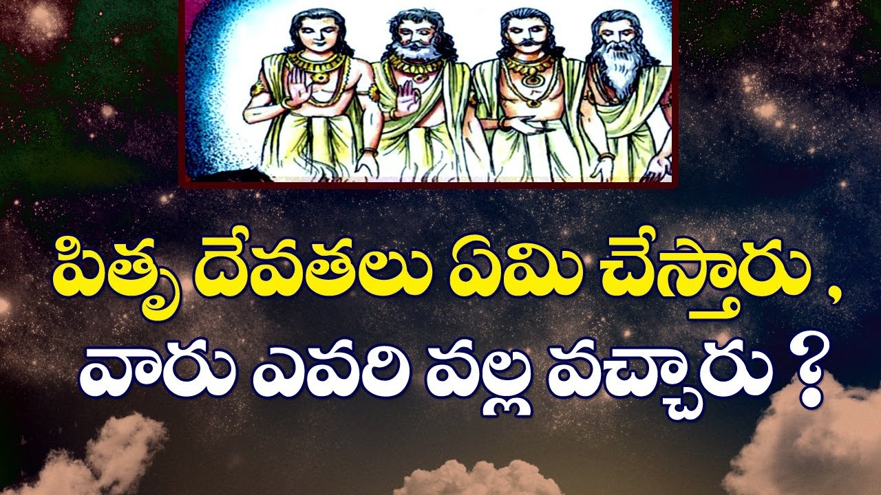 పితృ దేవతలు ఏమి చేస్తారు, వారు ఎవరి వల్ల వచ్చారు? | What do Pitru ...