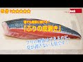 誰でも簡単に剥ける！「ぶりの皮剥き」ブリの皮が剥けない人用です！