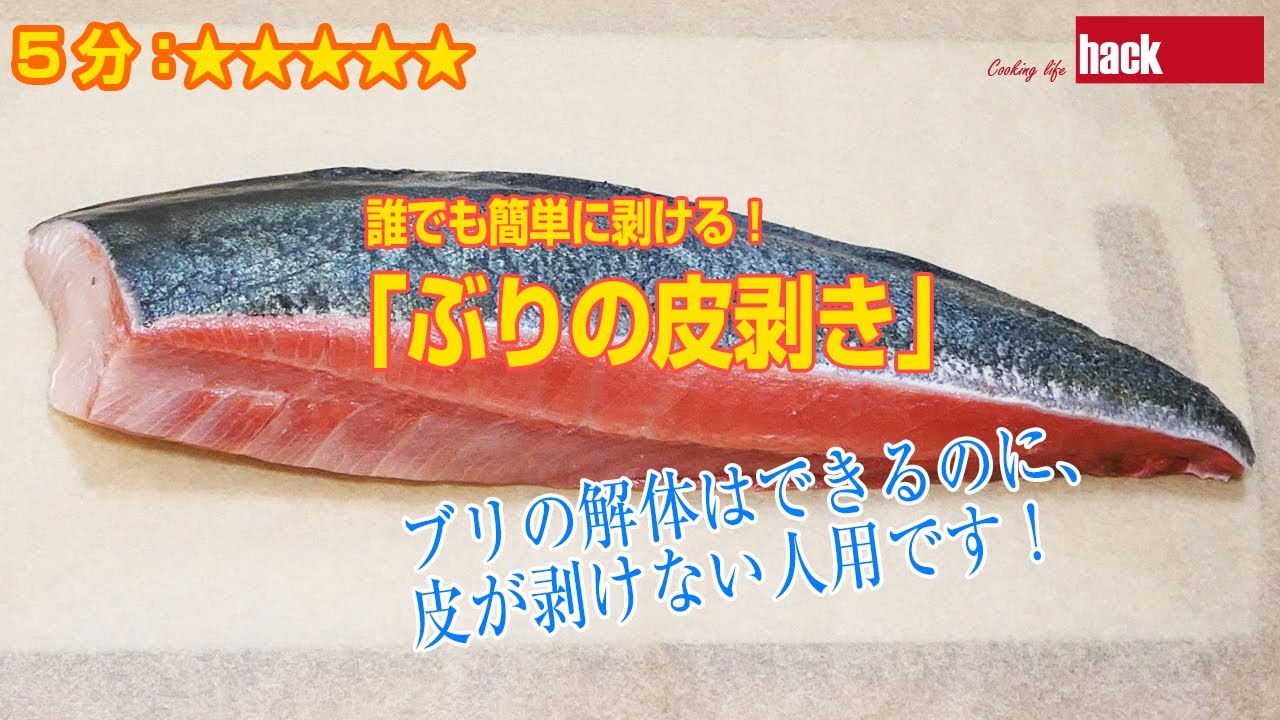 誰でも簡単に剥ける！「ぶりの皮剥き」ブリの皮が剥けない人用です！
