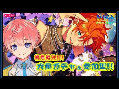 【あんスタ】初見歓迎！参加型＆大量スカウト！！【あんさんぶるスターズ！！Music/Vtuber】