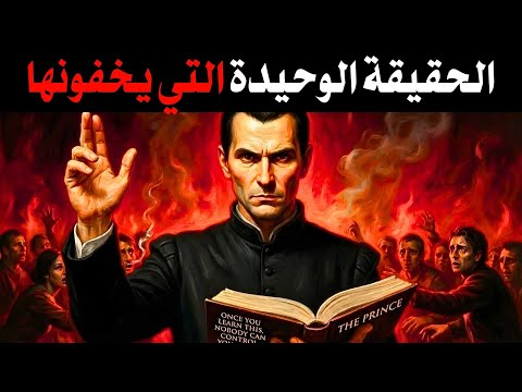 بمجرد أن تتعلم هذا لن يستطيع أحد السيطرة عليك مرة أخرى تحذير مظلم من ميكافيلي