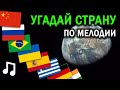 УГАДАЙ СТРАНУ ПО МЕЛОДИИ | Стереотипные песни стран | Музыка мира