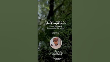 " ولباس التقوى ذلك خير "|| تلاوة هادئة وجميلة من سورة الأعراف -Surat Al-'A`rāf~ القارئ خالد المسروري