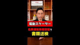 電動スケーターで事故！全国初の危険運転致傷容疑で書類送検！#Shorts