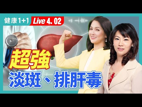 2大排毒香药草淡斑，改善皮肤炎，蒲公英和它；3类人最需养肝排毒（2024.04.02）