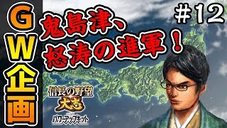 【信長の野望】止まらぬ勢い鬼島津！対毛利戦突入！ #12【大志PK・GW企画】