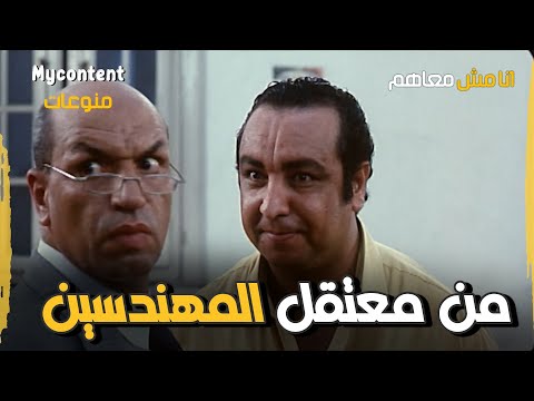 عمرو المنياوي من معتقل المهندسين فيلم انا مش معاهم