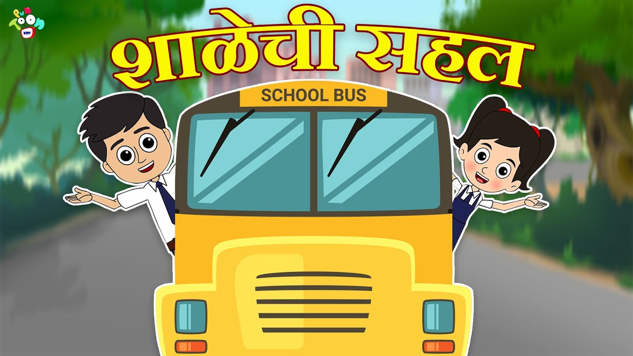 शाळेची सहल Picnic Time मराठी गोष्टी Marathi Cartoon Moral