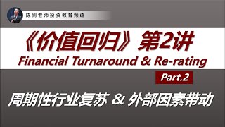 价值回归专讲（第二集）周期性行业复苏 &外部因素带动（Financial Turnaround & Re-rating, Part 2/3）