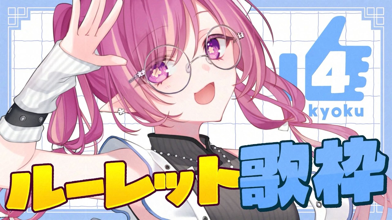 【#KARAOKE 】初見さん歓迎🌸高評価で歌える曲が増えるルーレット歌枠🎤【#白珠いこい /#個人勢vtuber /#Shorts 】