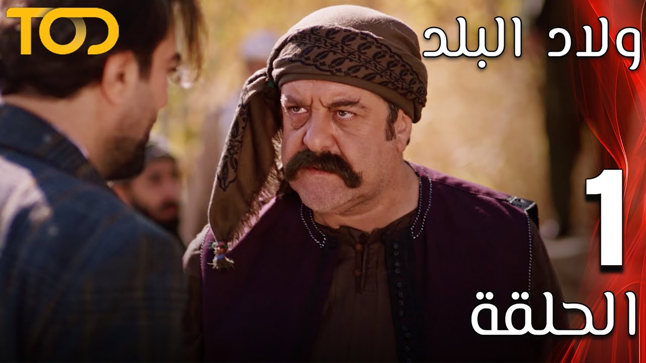 ولاد البلد - Welad Al Balad - الحلقة 1 - Episode 1