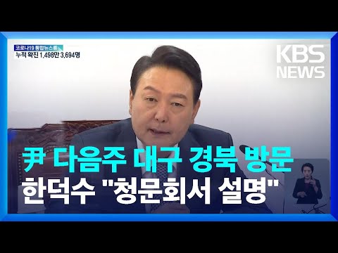 윤, 다음 <strong>주</strong> <strong>대구</strong> 경북 방문…한덕수 “청문회서 성실히 설명” / KBS  2022.04.08.
