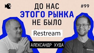 Почему ещё не Единорог? Александр Худа об ошибках, развитии и инвестициях. Restream