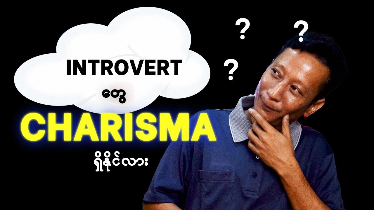 Introvert ဆိုရင် Charisma ရှိအောင် ဘယ်လိုလုပ်ရမလဲ (Discovery of Charisma)