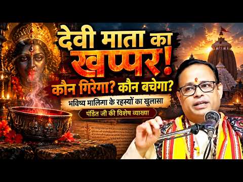 देवी माता का खप्पर — कौन गिरेगा, कौन बचेगा? | भविष्य मालिका की पूरी चेतावनी | पंडित काशीनाथ मिश्र