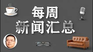 每周新闻汇总14/王剑每日观察/20260404/伊朗战争/川普/马兴瑞