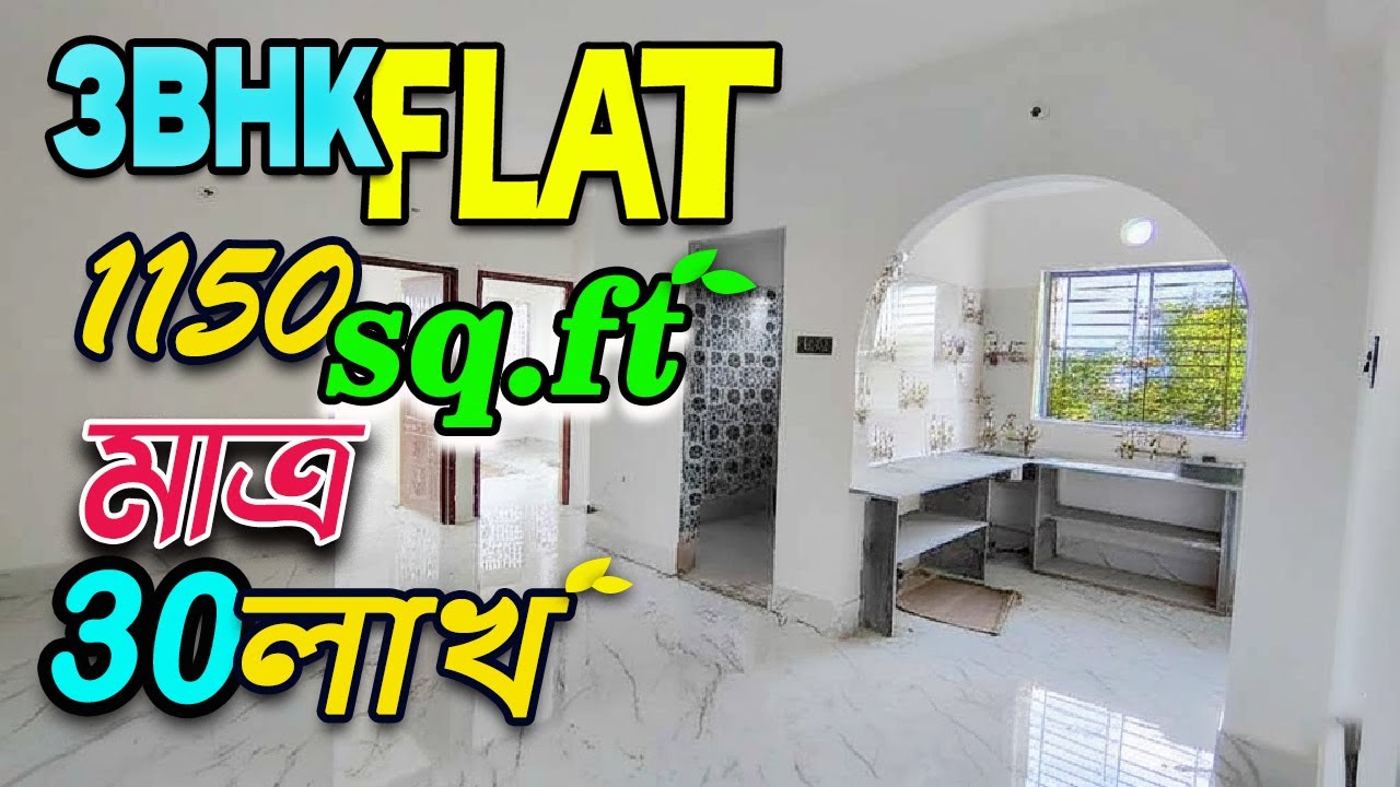 মাত্র 30 লাখ টাকায়ে 3BHK মনের মতো ফ্ল্যাট । 3BHK Flat Only 30 Lakh Ready flat for sale | Halisahar 