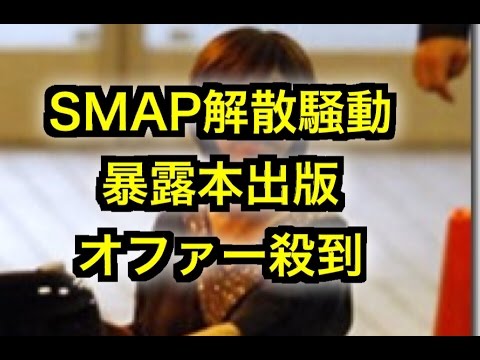 【SMAP】“SMAP解散騒動”暴露本出版オファー殺到