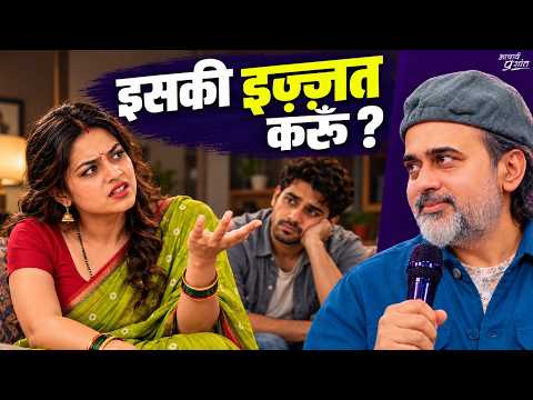 पत्नी इज़्ज़त क्यों नहीं करती? || आचार्य प्रशांत