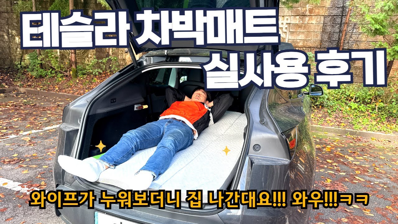 테슬라 차박매트 고민하시는 분들 보세요 - Tlyard 메모리폼 차박 매트 실사용 후기