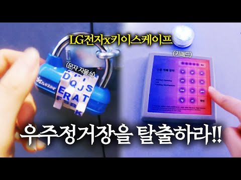 IQ 150 이상만 살아남는다? 우주정거장을 탈출하라!! AI SPACE 방탈출