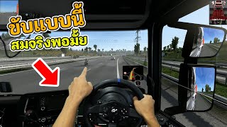 ขับแบบนี้ สมจริงพอมั้ย EP1 -  Euro Truck Simulator2 screenshot 5