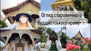 🪷‼️VLOG‼️ огляд старовинного буддистського храму👀