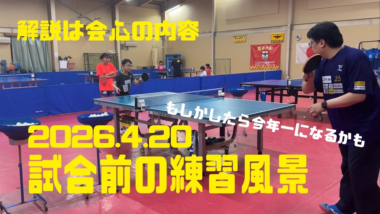 解説は会心の内容】2026.4.20試合前の練習風景【フェニックス卓球