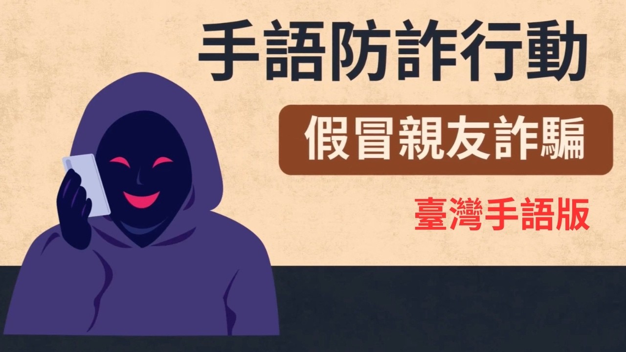 《手語防詐行動》第3集｜假冒親友詐騙 縮圖