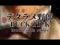 デタラメ野郎 / BUCK-TICK cover remix